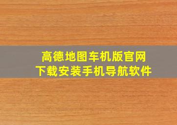 高德地图车机版官网下载安装手机导航软件