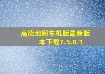 高德地图车机版最新版本下载7.5.0.1