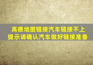 高德地图链接汽车链接不上提示请确认汽车做好链接准备