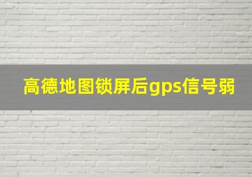 高德地图锁屏后gps信号弱