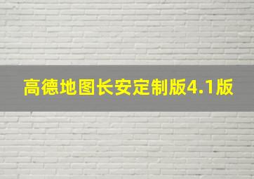 高德地图长安定制版4.1版