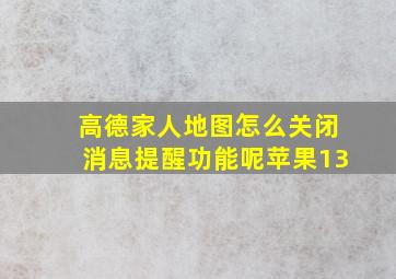 高德家人地图怎么关闭消息提醒功能呢苹果13