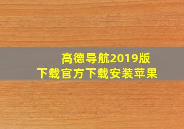 高德导航2019版下载官方下载安装苹果