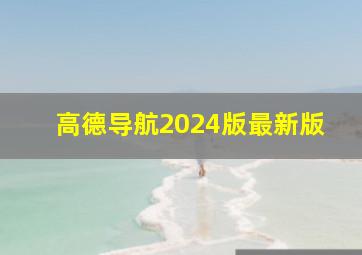 高德导航2024版最新版