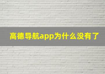 高德导航app为什么没有了