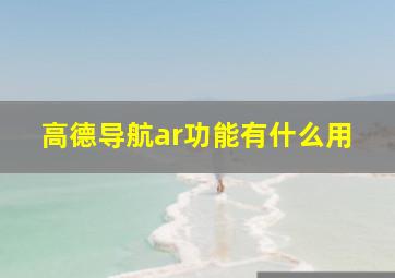 高德导航ar功能有什么用