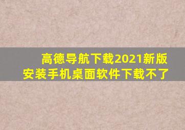 高德导航下载2021新版安装手机桌面软件下载不了