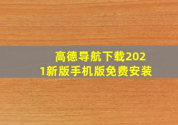 高德导航下载2021新版手机版免费安装