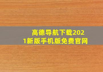 高德导航下载2021新版手机版免费官网