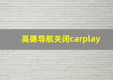 高德导航关闭carplay