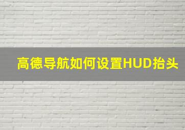 高德导航如何设置HUD抬头