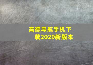 高德导航手机下载2020新版本