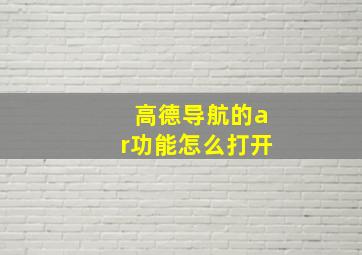 高德导航的ar功能怎么打开