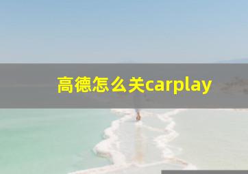 高德怎么关carplay