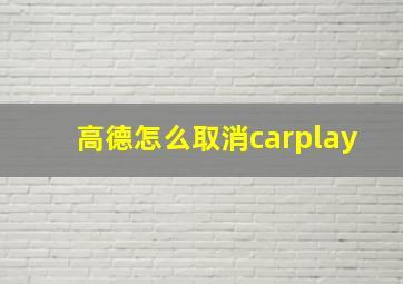 高德怎么取消carplay