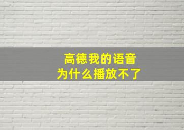 高德我的语音为什么播放不了