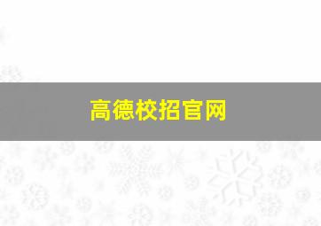 高德校招官网