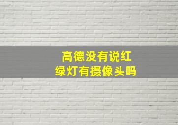 高德没有说红绿灯有摄像头吗