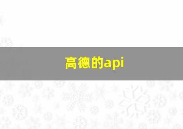 高德的api