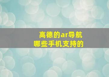 高德的ar导航哪些手机支持的