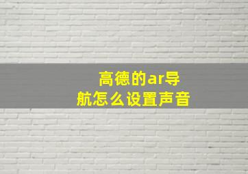 高德的ar导航怎么设置声音