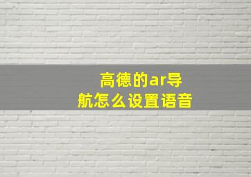 高德的ar导航怎么设置语音