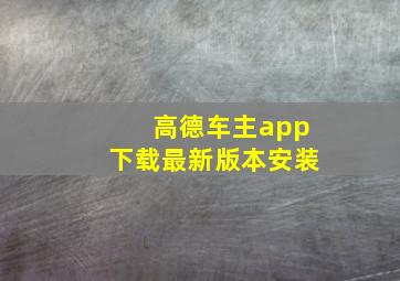 高德车主app下载最新版本安装