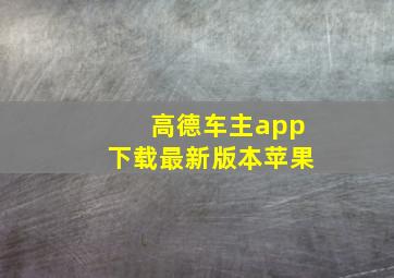 高德车主app下载最新版本苹果