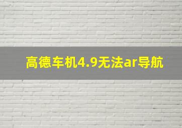 高德车机4.9无法ar导航