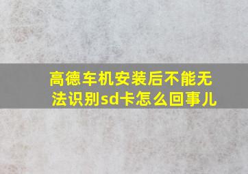 高德车机安装后不能无法识别sd卡怎么回事儿