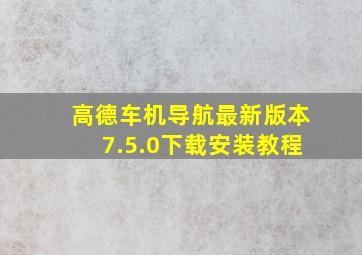 高德车机导航最新版本7.5.0下载安装教程