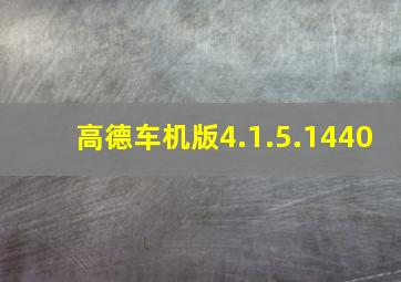 高德车机版4.1.5.1440