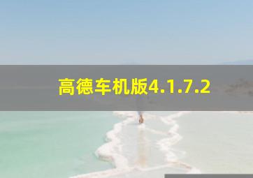 高德车机版4.1.7.2