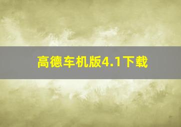 高德车机版4.1下载