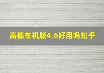 高德车机版4.6好用吗知乎