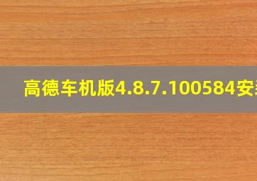 高德车机版4.8.7.100584安装