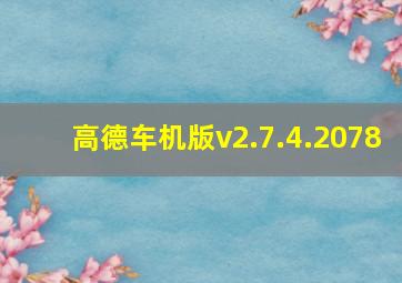 高德车机版v2.7.4.2078