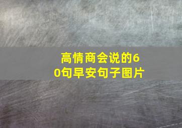 高情商会说的60句早安句子图片