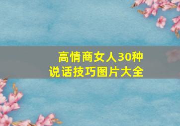 高情商女人30种说话技巧图片大全