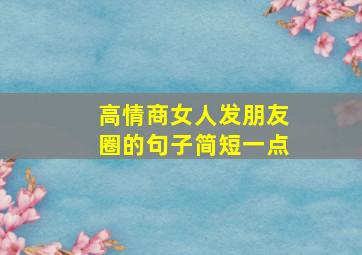 高情商女人发朋友圈的句子简短一点