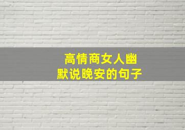 高情商女人幽默说晚安的句子