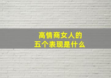 高情商女人的五个表现是什么