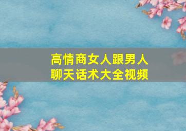 高情商女人跟男人聊天话术大全视频