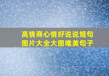 高情商心情好说说短句图片大全大图唯美句子