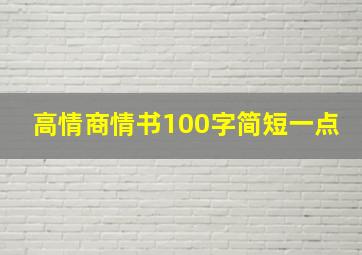 高情商情书100字简短一点