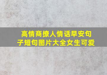 高情商撩人情话早安句子短句图片大全女生可爱