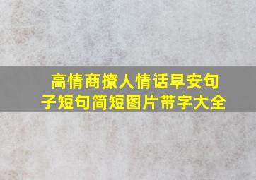 高情商撩人情话早安句子短句简短图片带字大全