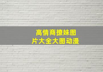 高情商撩妹图片大全大图动漫