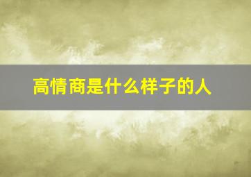 高情商是什么样子的人