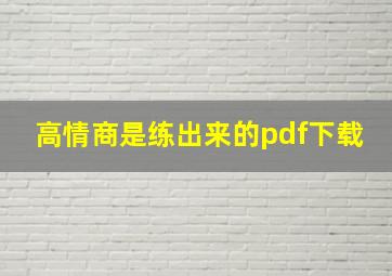 高情商是练出来的pdf下载